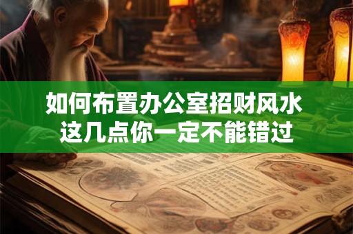 如何布置办公室招财风水 这几点你一定不能错过