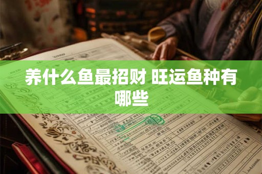 养什么鱼最招财 旺运鱼种有哪些