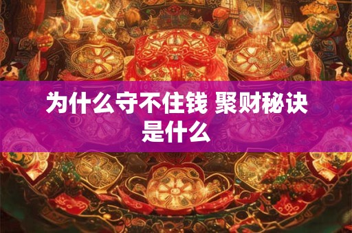 为什么守不住钱 聚财秘诀是什么
