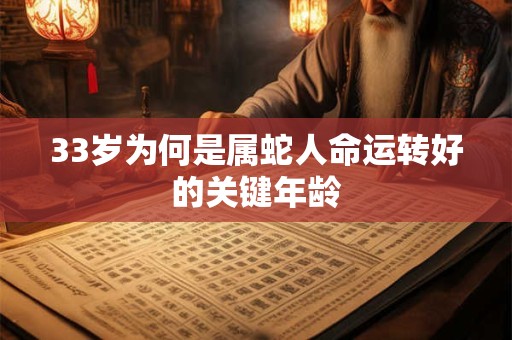 33岁为何是属蛇人命运转好的关键年龄