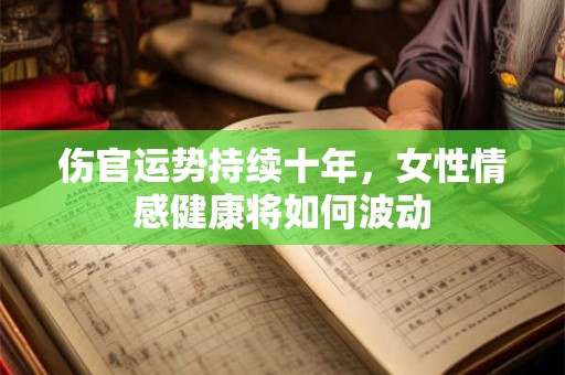 伤官运势持续十年，女性情感健康将如何波动