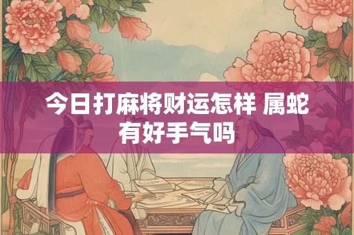 2025年5月29日出生的人一生顺利吗 命理预测准不准
