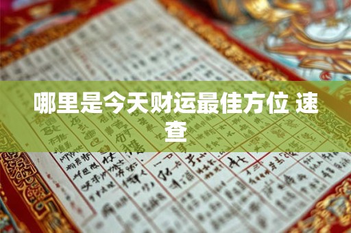 详细阅读:哪里是今天财运最佳方位 速查 哪里是今天财运最佳方位 速查