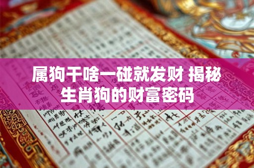 属狗干啥一碰就发财 揭秘生肖狗的财富密码