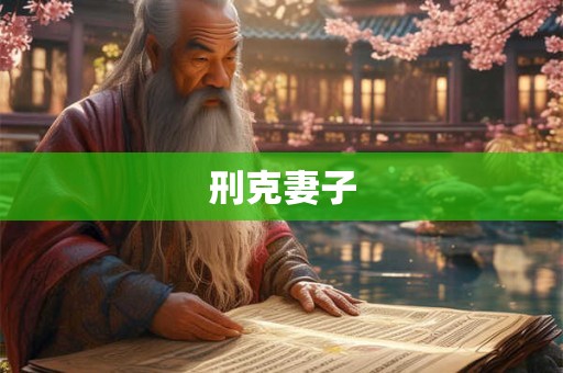 详细阅读:刑克妻子 刑克妻子