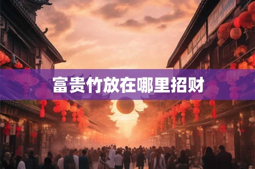富贵竹放在哪里招财
