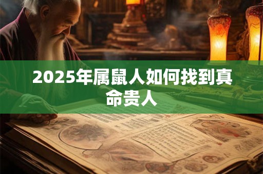 2025年属鼠人如何找到真命贵人