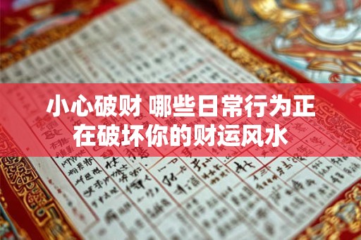 小心破财 哪些日常行为正在破坏你的财运风水