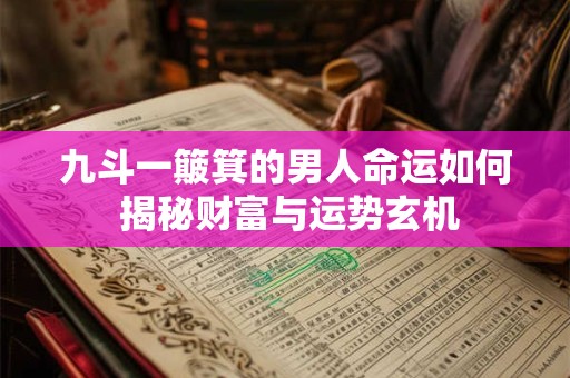 九斗一簸箕的男人命运如何 揭秘财富与运势玄机