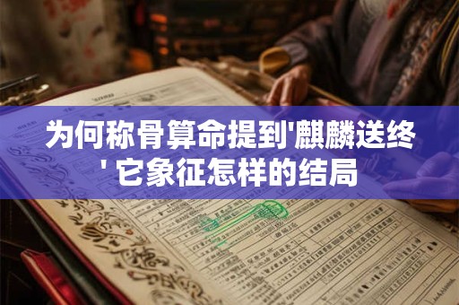 为何称骨算命提到'麒麟送终' 它象征怎样的结局