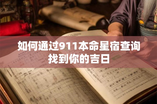 如何通过911本命星宿查询找到你的吉日
