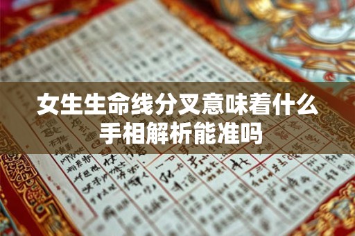 女生生命线分叉意味着什么 手相解析能准吗