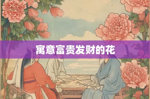 寓意富贵发财的花