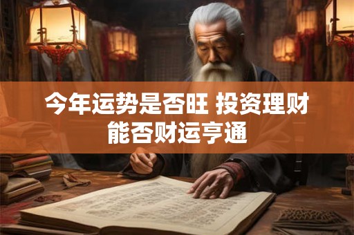今年运势是否旺 投资理财能否财运亨通