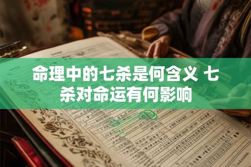 命理中的七杀是何含义 七杀对命运有何影响