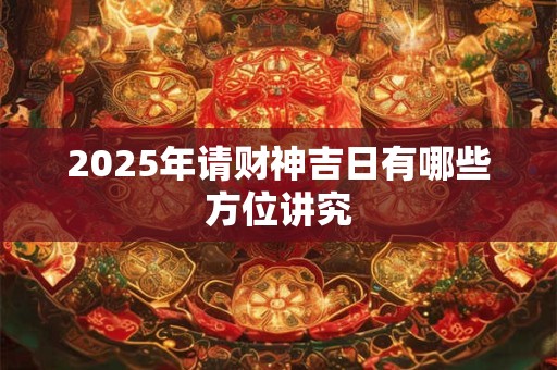 2025年请财神吉日有哪些方位讲究
