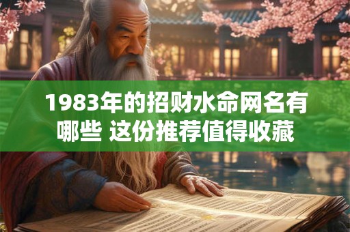 1983年的招财水命网名有哪些 这份推荐值得收藏
