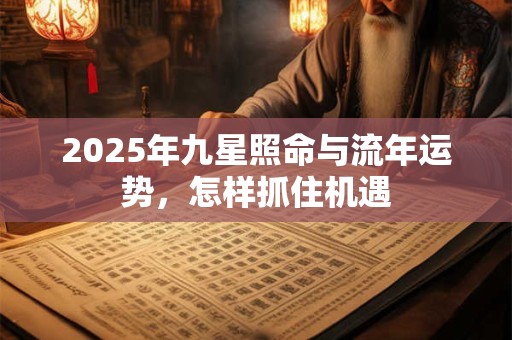 2025年九星照命与流年运势，怎样抓住机遇