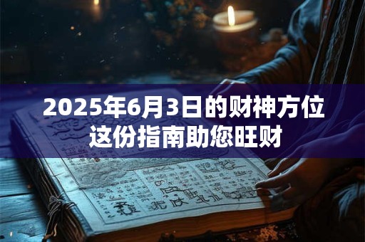 2025年6月3日的财神方位 这份指南助您旺财
