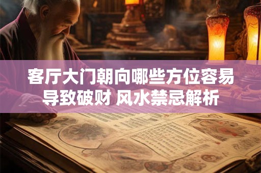 客厅大门朝向哪些方位容易导致破财 风水禁忌解析