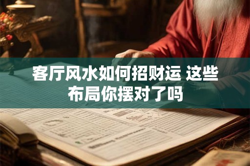 客厅风水如何招财运 这些布局你摆对了吗