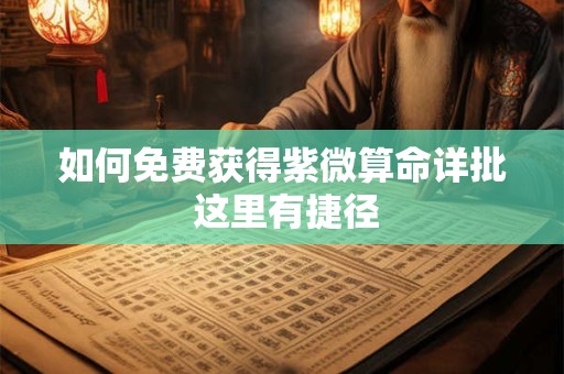 如何免费获得紫微算命详批 这里有捷径