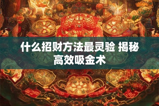 什么招财方法最灵验 揭秘高效吸金术