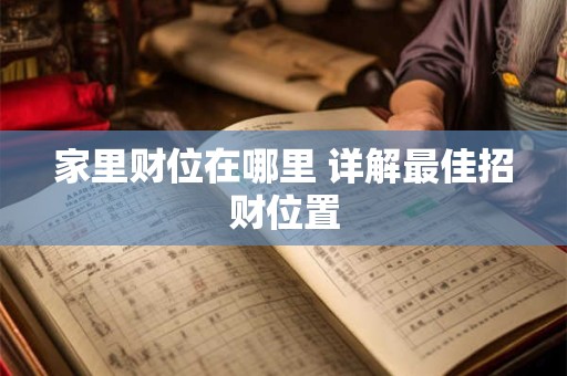 家里财位在哪里 详解最佳招财位置
