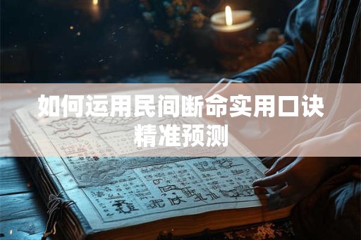 如何运用民间断命实用口诀精准预测