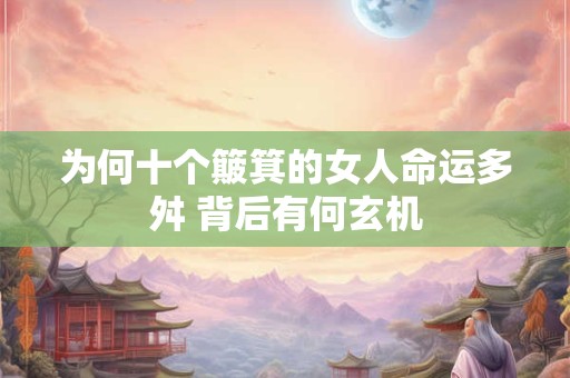 为何十个簸箕的女人命运多舛 背后有何玄机