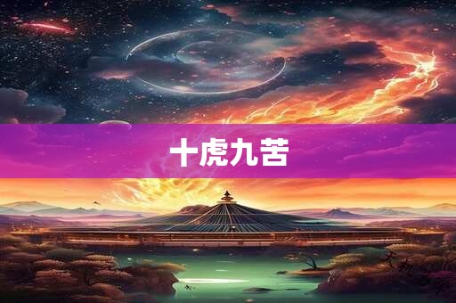 十虎九苦