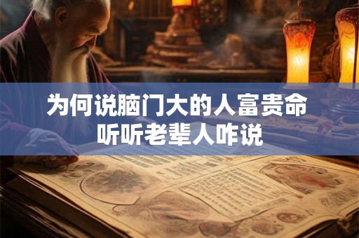 为何说脑门大的人富贵命 听听老辈人咋说