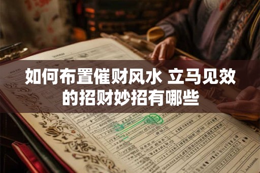 如何布置催财风水 立马见效的招财妙招有哪些