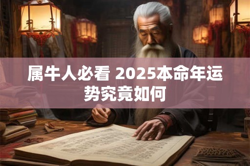 属牛人必看 2025本命年运势究竟如何