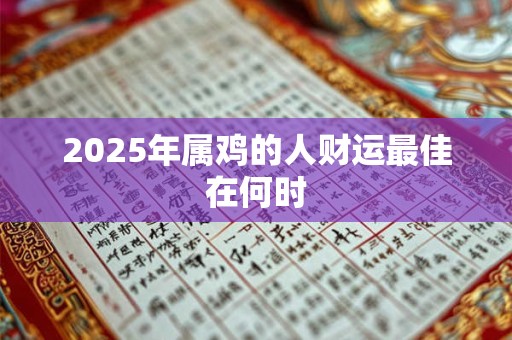 2025年属鸡的人财运最佳在何时