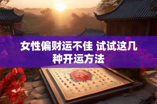 女性偏财运不佳 试试这几种开运方法