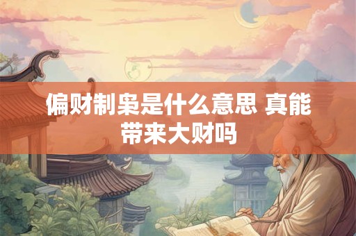 偏财制枭是什么意思 真能带来大财吗