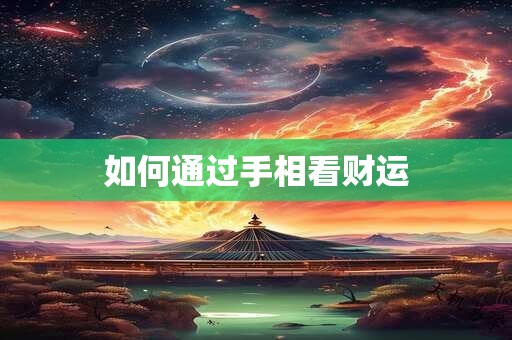 如何通过手相看财运