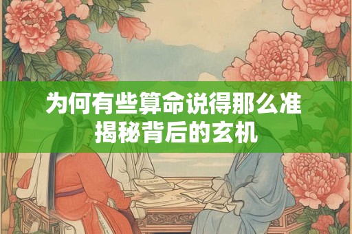 为何有些算命说得那么准 揭秘背后的玄机