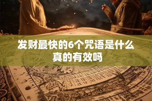 发财最快的6个咒语是什么 真的有效吗
