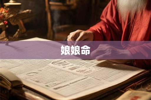 娘娘命