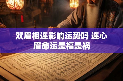 双眉相连影响运势吗 连心眉命运是福是祸