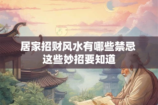 居家招财风水有哪些禁忌 这些妙招要知道