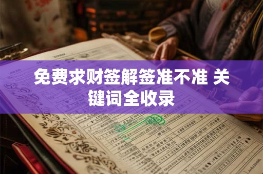 免费求财签解签准不准 关键词全收录