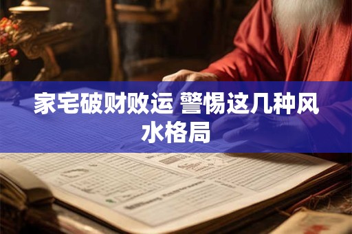 家宅破财败运 警惕这几种风水格局