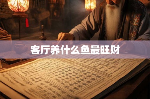客厅养什么鱼最旺财