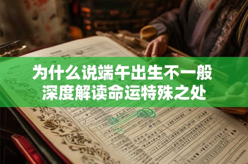 为什么说端午出生不一般 深度解读命运特殊之处