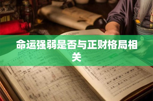 命运强弱是否与正财格局相关