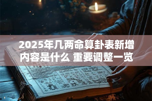 2025年几两命算卦表新增内容是什么 重要调整一览