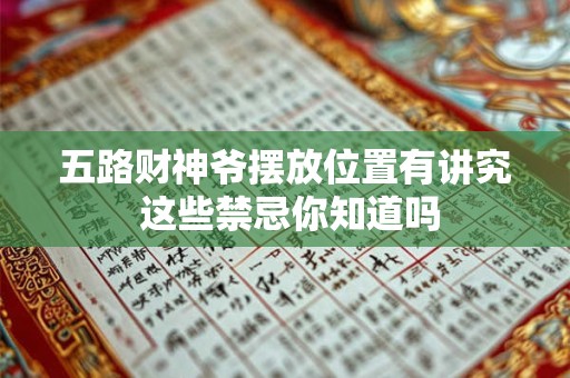 五路财神爷摆放位置有讲究 这些禁忌你知道吗